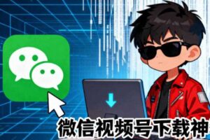 Github热门工具,视频号下载神器又来了!一键注入下载按钮,轻松下载,使用便捷wx_channel