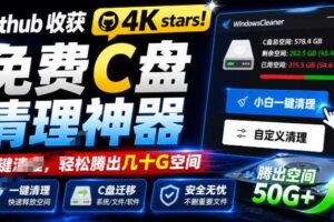 Github收获4K stars!免费C盘清理神器,轻松腾出几十G空间,支持C盘迁移Windows Cleaner
