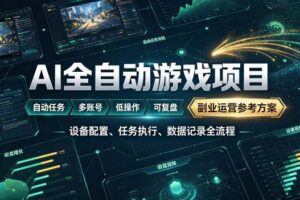 (19365期)AI全自动游戏躺賺副业:日入几百,稳定运行三年的项目!