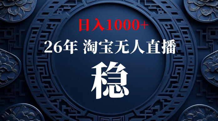 淘宝无人直播【*】,*技术,日入1000+,无*无封号,可矩阵,长期稳定【揭秘】