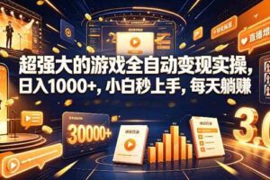 (19347期)学生/副业党专属游戏项目,AI自动量化,碎片时间操作,月入过万