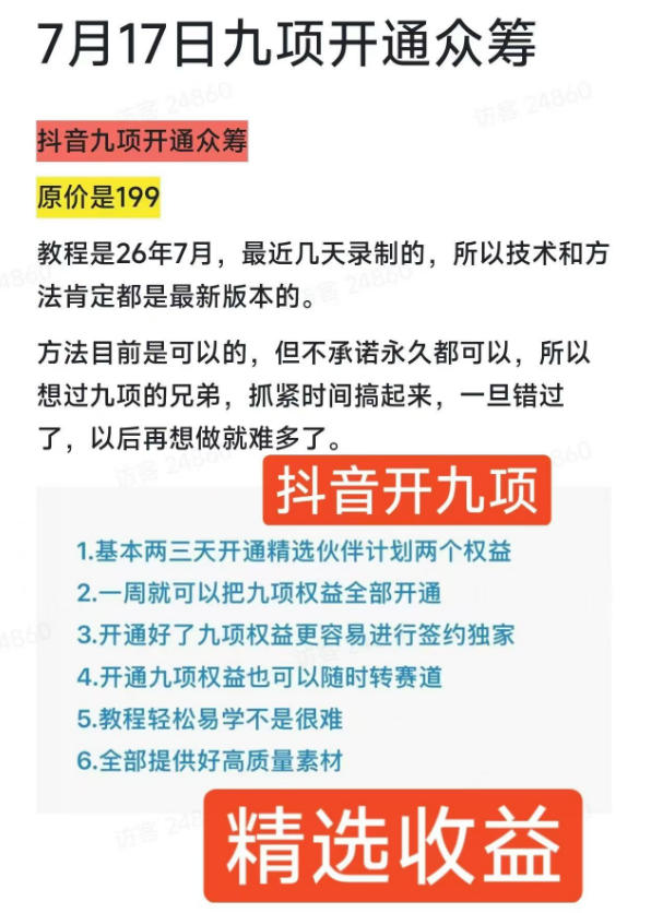 抖音开9项权益教程,开通精选*伙伴计划收益,2026年7月12日*教程,错过不再有