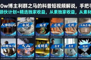 抖音10w博主利群之马的科普短视频解说,手把手教你解锁伙伴计划+精选独家收益,从素材到成片全流程