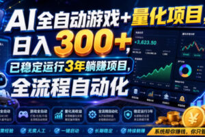 AI全自动游戏+量化项目,日入300+,已稳定运行3年躺賺项目,全流程自动化【揭秘】
