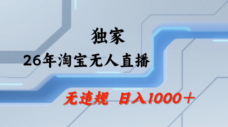 【*技术】淘宝无人直播,一天搞1k+,*技术,无*封号,可矩阵开播,长期稳定【内部揭秘】