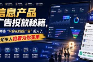 信息产品广告投放秘籍,别再当“只会花钱投广告”的人了,让陌生人抢着为你买单【原创双语字幕】