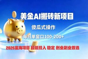 (19297期)全网独家!2026美金搬砖新项目,低门槛高回报,长久绿色稳定,用副业改写人生