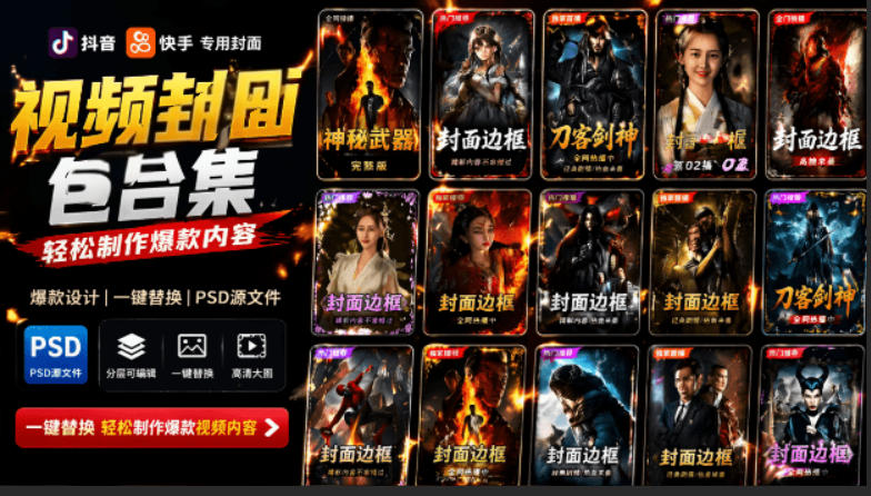 付费购买,爆火自媒体视频封面!抖音快手封面包合集,轻松制作*内容,一键替换使用PSD素材