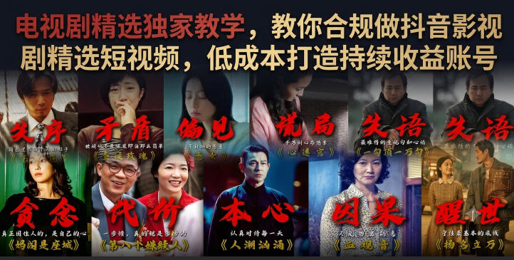 电视剧精选*教学,教你合规做抖音影视剧精选短视频,低成本打造持续收益账号