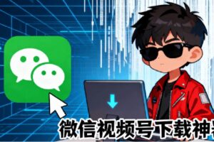 (19377期)Github热门工具,视频号下载神器又来了!一键注入下载按钮,轻松下载,使用便捷wx_channel