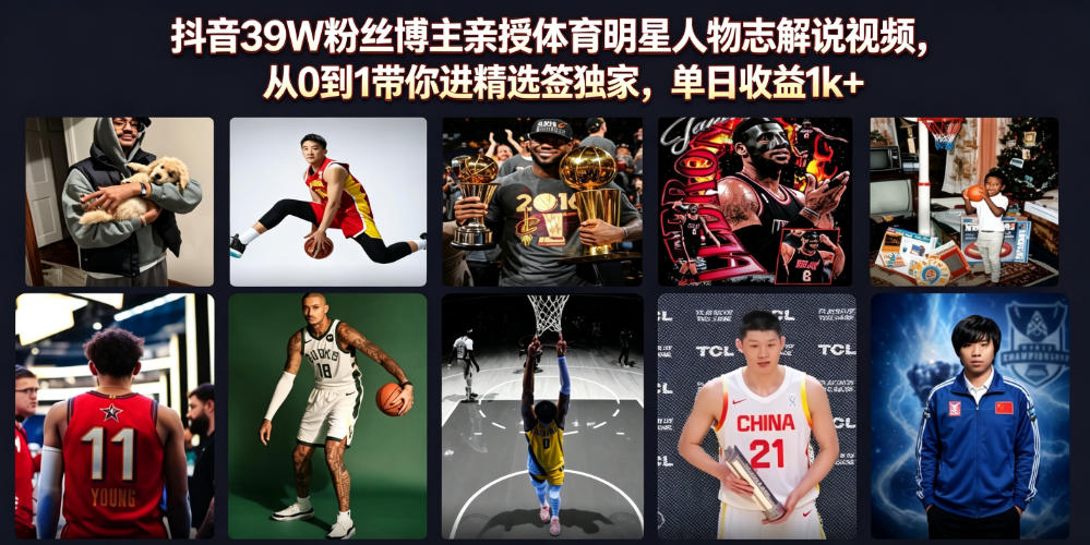 抖音39W粉丝博主亲授体育明星人物志解说视频,从0到1带你进精选签*,单日收益1k+
