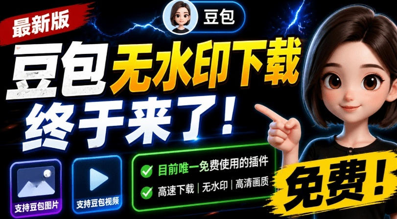 *豆包无水印下载终于来了!支持豆包图片+视频,15秒视频配置本地账户管理及批量下载,浏览器插件