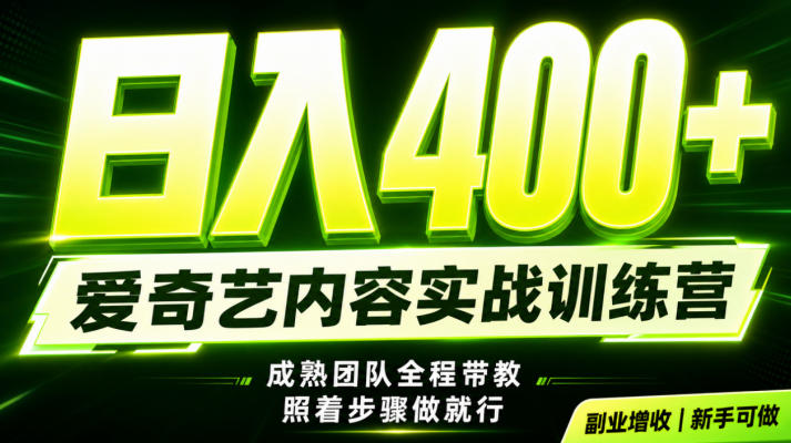 副业必做|爱奇艺掘金!稳定日入500+,*风口玩法揭秘!下半年翻身机会,抓紧把握!【揭秘】