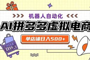 (19619期)用AI辅助开一家日入500+的拼多多虚拟店,机器人全自动托管