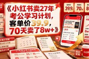小红书卖27年考公学习计划,客单价39.9,70天卖了8w+!