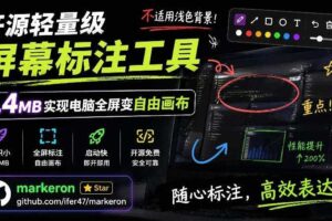 开源轻量级屏幕标注工具,1.4MB实现电脑全屏变自由画布!支持8种标注工具和全键盘操控MarkerOn
