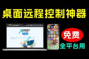 开源桌面远程工具,远超收费版本!免费供个人和商业无限使用,全平台支持,桌面远程控制HopToDesk