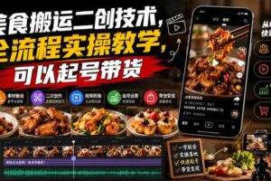 美食搬运二创技术,全流程实操教学,可以起号带货