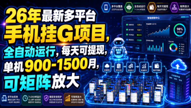 26年*多平台手机挂G项目,全自动运行,每天可提现,单机900-1500月,可矩阵放大【揭秘】