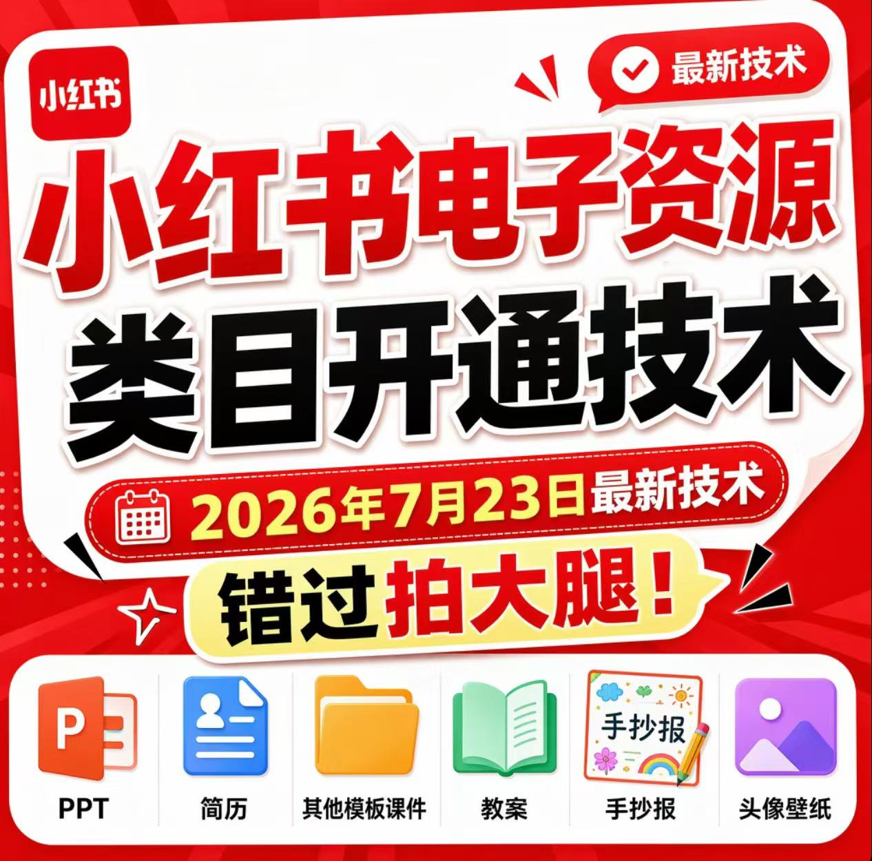 小红书电子资源类目开通技术,2026年7月23日*技术,错过拍大腿