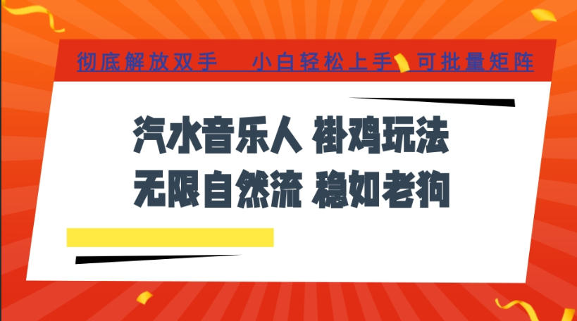 汽水音乐全程挂G*玩法,*自然流玩法,*解放双手,日入500+,可批量矩阵【揭秘】