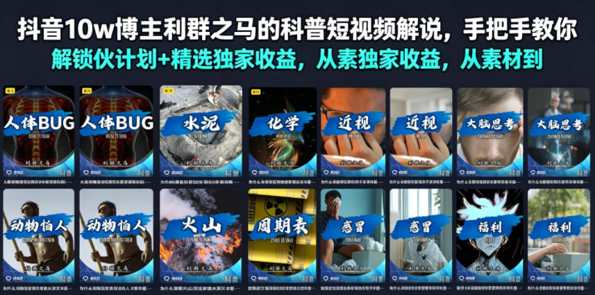 抖音10w博主利群之马的科普短视频解说,手把手教你解锁伙伴计划+精选*收益,从素材到成片全流程
