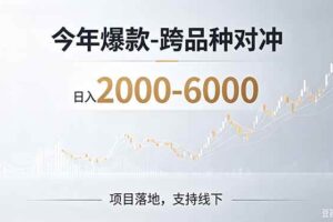 (19150期)2026创业新风口—跨品种对冲震撼首发!日收益2000-6000+,项目绿色长久,安全稳健