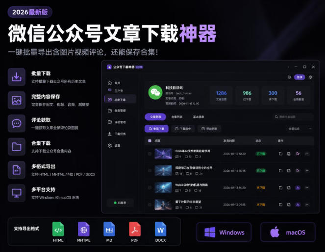 2026年*版微信公众号文章下载*,支持一键批量导出含图片视频评论,还能保存合集!