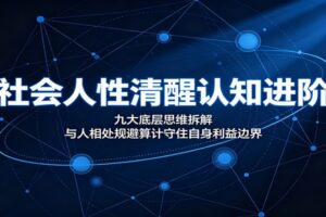 社会人性清醒认知进阶:九大底层思维拆解,与人相处规避算计守住自身利益边界