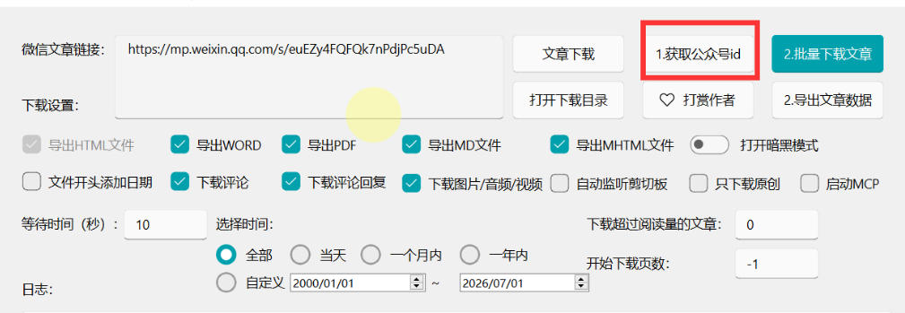 2026年*版微信公众号文章下载*,支持一键批量导出含图片视频评论,还能保存合集!