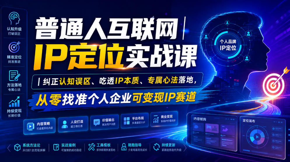 普通人互联网IP*实战课|纠正认知误区、吃透IP本质、专属心法落地,从零找准个人企业可变现IP赛道