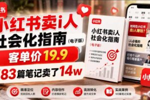 小红书卖I人社会化指南(电子版),客单价19.9,183篇笔记卖了14w!