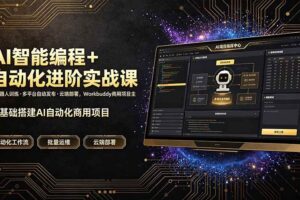 (19246期)AI智能编程+自动化进阶实战课|机器人训练·多平台自动发布·云端部署,Workbuddy商用项目全流程教学