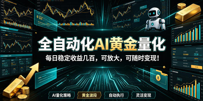 全自动化AI黄金量化,每日*几百,可放大,可随时变现!【揭秘】