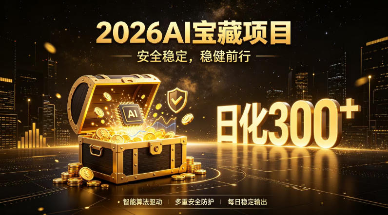 2026AI*掘金项目,日化稳定300+,无需人为干预操作,当天见收益,操作简单【揭秘】