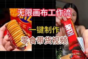 无限画布工作流一键制作零食带货视频,操作简单实操教学