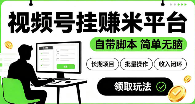 *视频号挂G賺米平台,自带脚本,长期能做,简单无脑【揭秘】