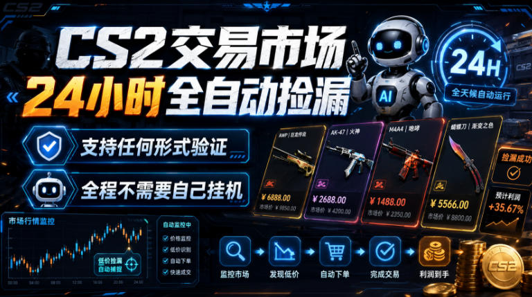 CS2交易市场24小时全自动捡漏,专注此项目多年,视频登各种方式验证,欢迎咨询,全程只需自己的手机就可完成*操作【揭秘】