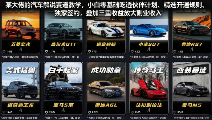 某大佬的汽车解说赛道教学,小白零基础吃透伙伴计划、精选开通规则、*签约,叠加三重收益放大副业收入