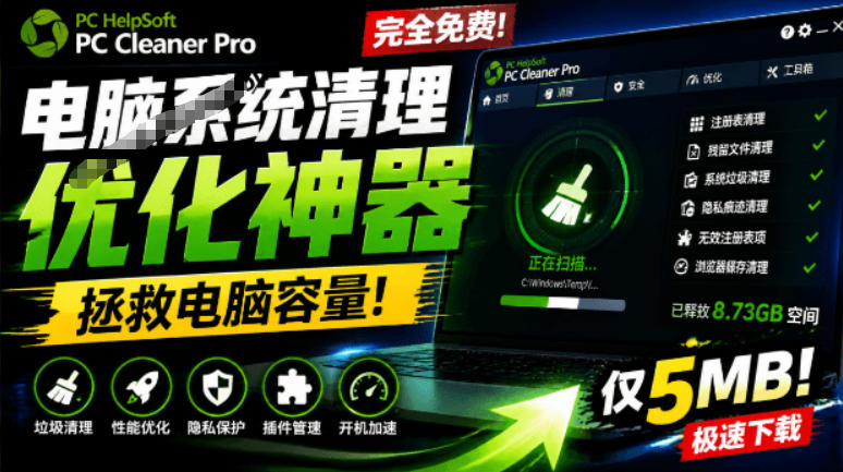 轻松吊打Win系统自带工具!电脑清理*,拯救电脑容量,仅5MB,完全*PC Cleaner Pro