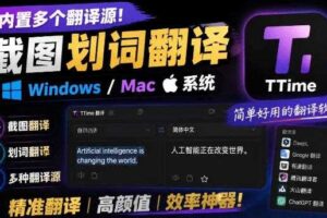内置多个翻译源!Windows/Mac系统简洁高颜值的截图、划词翻译软件,TTime简单好用的翻译软件