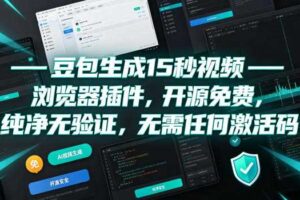 豆包生成15秒视频——浏览器插件,开源免费,纯净无验证,无需任何激活码