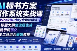 AI标书方案写作系统实战课|WorkBuddy全功能精讲・标题大纲全流程生成・提示词优化・多工具组合提效教程