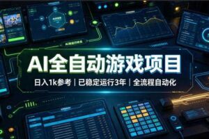 AI全自动游戏项目,日入1k,已稳定运行3年躺賺,全流程自动化!【揭秘】