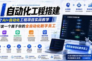AI自动化工程搭建,全网首个Al+自动化工程项目实战教学,2个月开发一个属于你的全自动化数字员工,从0到1全栈实战(更新0710)