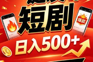 快手短剧一键发布,不用剪辑操作简单,副业日入500+。空闲时间轻松赚收益
