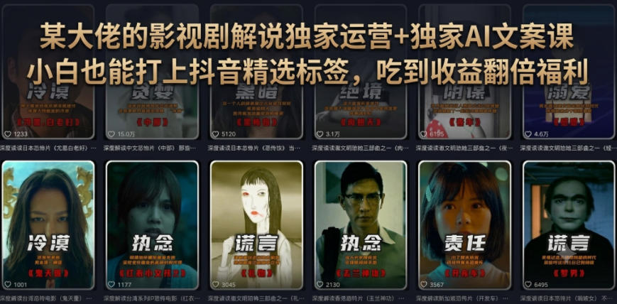 某大佬的影视剧解说*运营+*AI文案课,小白0粉丝也能快速打上抖音精选标签、吃到收益翻倍福利