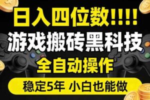 日入四位数!游戏搬砖黑科技全自动操作,一键抢货稳定5年多,小白也能做,手把手带【揭秘】