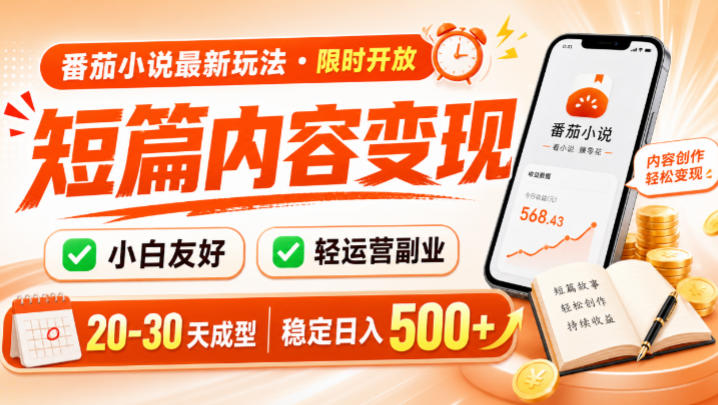 番茄小说*短篇玩法,稳定日入500+!副业必看,小白可玩,限时开放【揭秘】