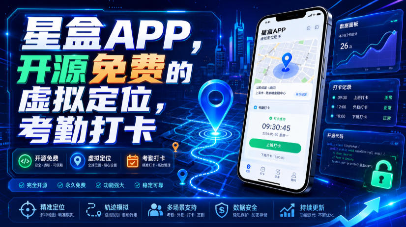 星盒APP,开源免费的虚拟*,考勤打卡